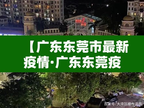 【广东东莞市最新疫情·广东东莞疫情最新情况在哪里】