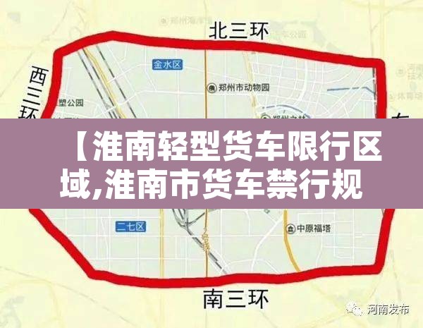 【淮南轻型货车限行区域,淮南市货车禁行规定】