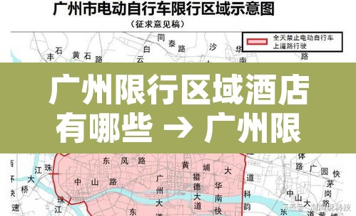 广州限行区域酒店有哪些 → 广州限行区域酒店有哪些地方 广州限行区域酒店有哪些 → 广州限行区域酒店有哪些地方