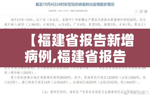 【福建省报告新增病例,福建省报告新增病例数据】 【福建省报告新增病例,福建省报告新增病例数据】