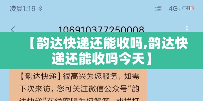 【韵达快递还能收吗,韵达快递还能收吗今天】 【韵达快递还能收吗,韵达快递还能收吗今天】