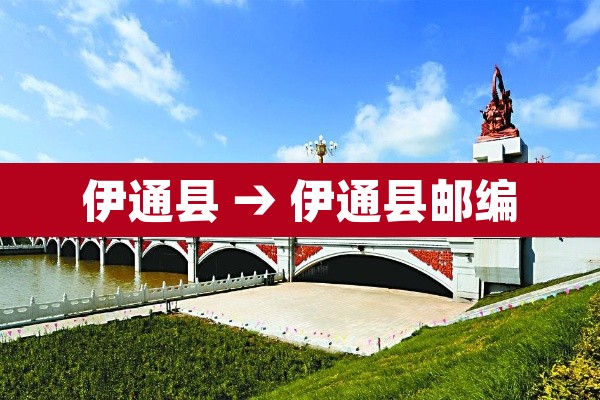 伊通县 → 伊通县邮编 伊通县 → 伊通县邮编
