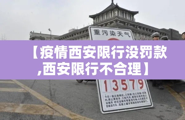 【疫情西安限行没罚款,西安限行不合理】 【疫情西安限行没罚款,西安限行不合理】