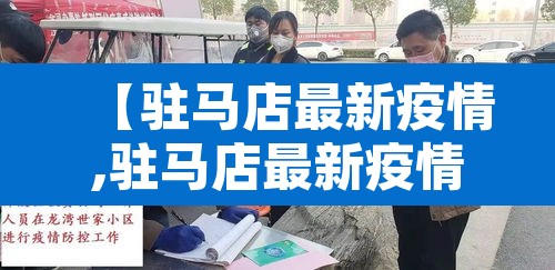 【驻马店最新疫情,驻马店最新疫情公布】 【驻马店最新疫情,驻马店最新疫情公布】