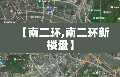 【南二环,南二环新楼盘】 【南二环,南二环新楼盘】