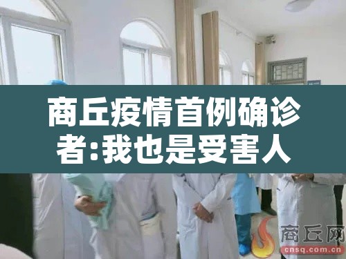 商丘疫情首例确诊者:我也是受害人›商丘一例确诊 商丘疫情首例确诊者:我也是受害人›商丘一例确诊