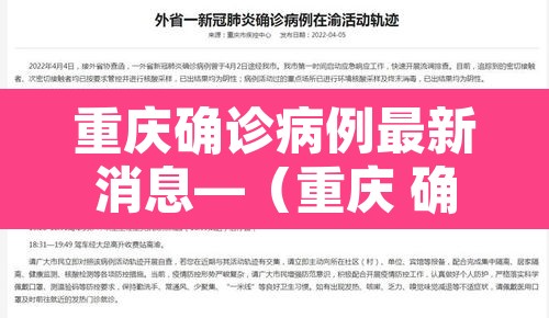 重庆确诊病例最新消息—(重庆 确诊 病例) 重庆确诊病例最新消息—(重庆 确诊 病例)