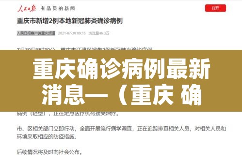 重庆确诊病例最新消息—(重庆 确诊 病例) 重庆确诊病例最新消息—(重庆 确诊 病例)