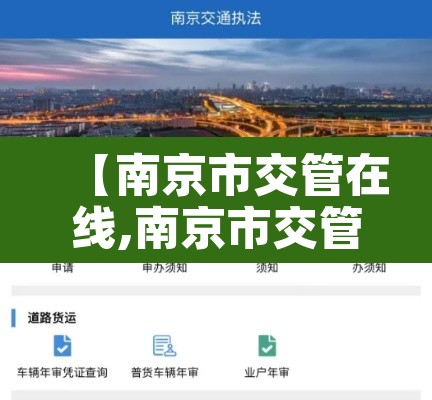【南京市交管在线,南京市交管网】 【南京市交管在线,南京市交管网】