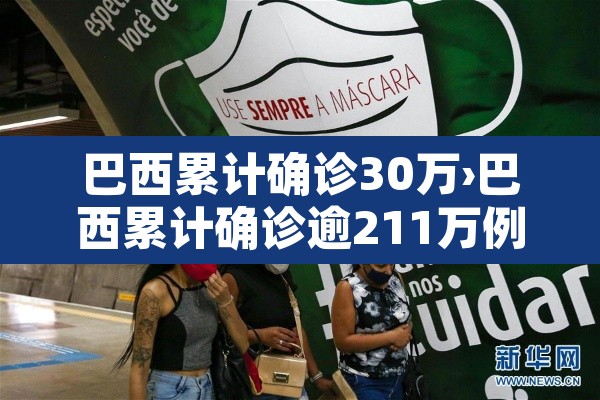 巴西累计确诊30万›巴西累计确诊逾211万例