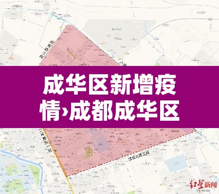 成华区新增疫情›成都成华区新增确诊病例 成华区新增疫情›成都成华区新增确诊病例
