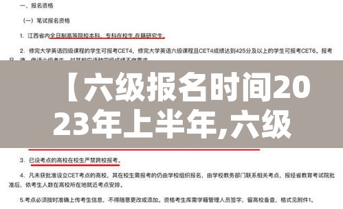 【六级报名时间2023年上半年,六级报考时间2021下半年】 【六级报名时间2023年上半年,六级报考时间2021下半年】