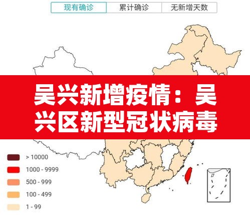 吴兴新增疫情:吴兴区新型冠状病毒 吴兴新增疫情:吴兴区新型冠状病毒