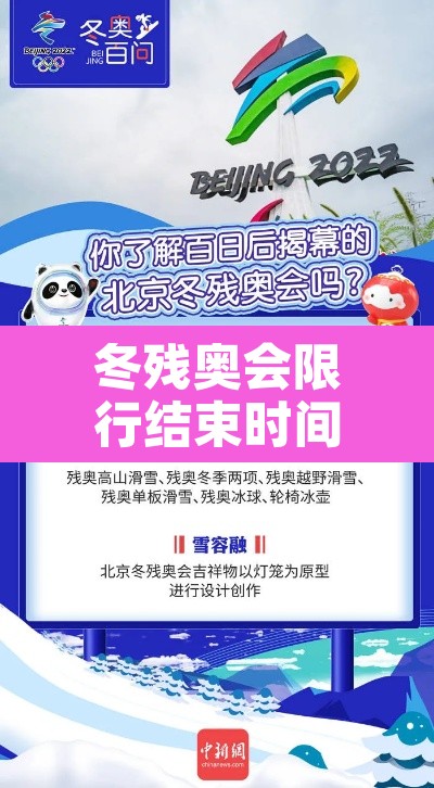 冬残奥会限行结束时间 → 冬奥会残奥会什么时候结束 冬残奥会限行结束时间 → 冬奥会残奥会什么时候结束