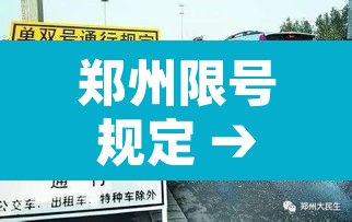 郑州限号规定 → 郑州限号规定几点开始几点解除 郑州限号规定 → 郑州限号规定几点开始几点解除