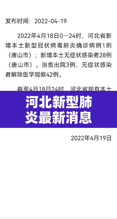 河北新型肺炎最新消息 → 河北新型肺炎最新消息通知 河北新型肺炎最新消息 → 河北新型肺炎最新消息通知