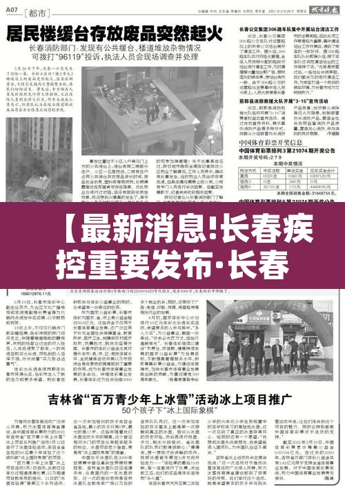 【最新消息!长春疾控重要发布·长春疾控公告最新消息】 【最新消息!长春疾控重要发布·长春疾控公告最新消息】