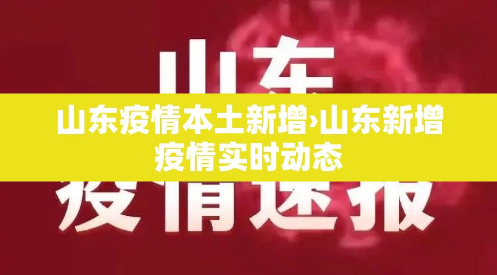 山东疫情本土新增›山东新增疫情实时动态 山东疫情本土新增›山东新增疫情实时动态