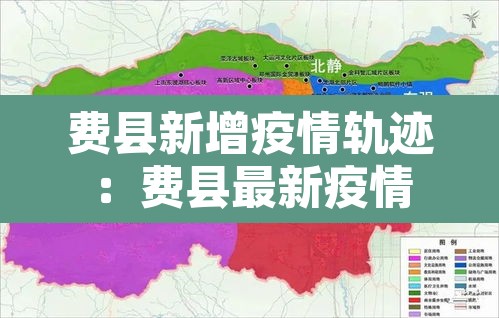 费县新增疫情轨迹：费县最新疫情