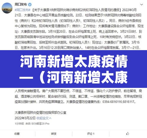 河南新增太康疫情—(河南新增太康疫情轨迹) 河南新增太康疫情—(河南新增太康疫情轨迹)