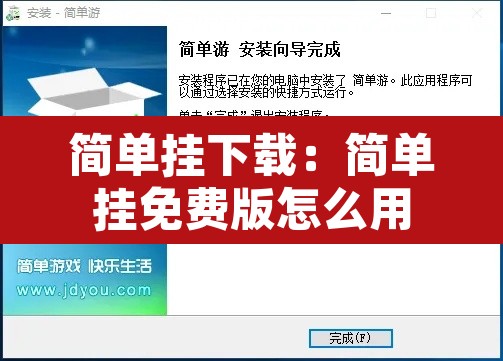简单挂下载：简单挂免费版怎么用