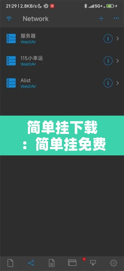 简单挂下载:简单挂免费版怎么用 简单挂下载:简单挂免费版怎么用