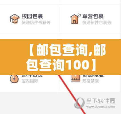 【邮包查询,邮包查询100】 【邮包查询,邮包查询100】