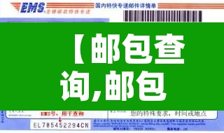 【邮包查询,邮包查询100】 【邮包查询,邮包查询100】