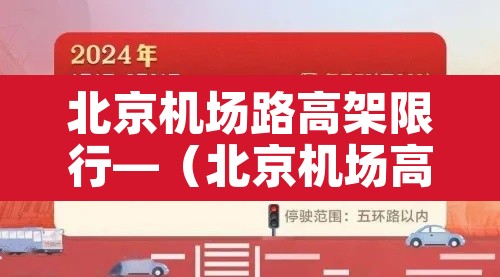 北京机场路高架限行—(北京机场高速外地车限行吗) 北京机场路高架限行—(北京机场高速外地车限行吗)