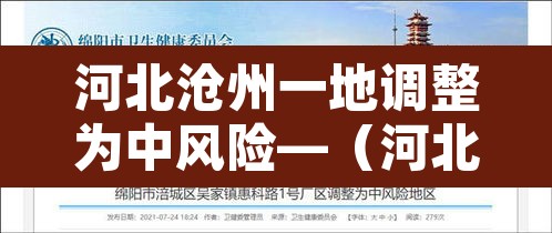 河北沧州一地调整为中风险—(河北沧州是高风险还是低风险) 河北沧州一地调整为中风险—(河北沧州是高风险还是低风险)