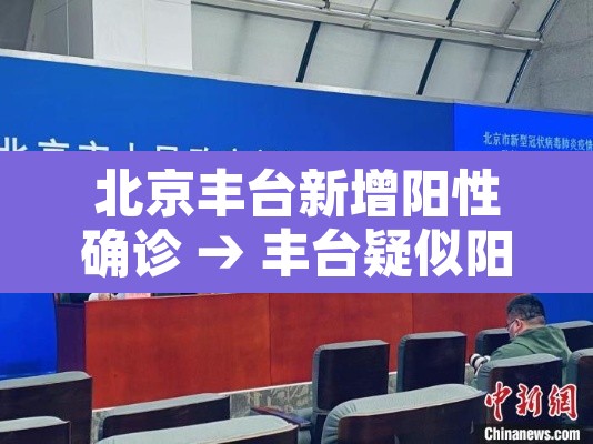 北京丰台新增阳性确诊 → 丰台疑似阳性 北京丰台新增阳性确诊 → 丰台疑似阳性