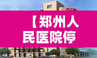 【郑州人民医院停诊·中国十大白斑医院排名】