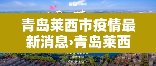 青岛莱西市疫情最新消息›青岛莱西疫情通报 青岛莱西市疫情最新消息›青岛莱西疫情通报