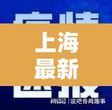 上海最新发布的疫情—(上海最新疫情报告发布) 上海最新发布的疫情—(上海最新疫情报告发布)