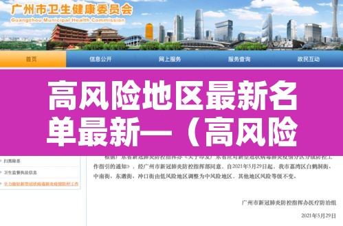 高风险地区最新名单最新—(高风险地区最新名单最新消息) 高风险地区最新名单最新—(高风险地区最新名单最新消息)
