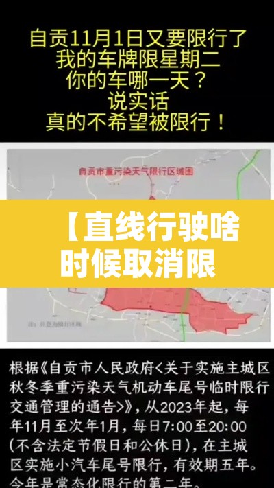 【直线行驶啥时候取消限行·直线行驶限制速度吗】