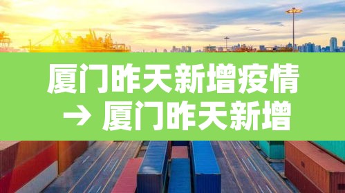 厦门昨天新增疫情 → 厦门昨天新增几例 厦门昨天新增疫情 → 厦门昨天新增几例