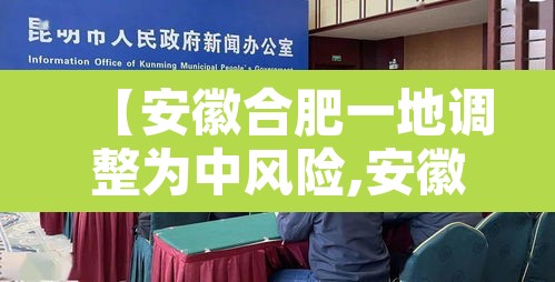 【安徽合肥一地调整为中风险,安徽合肥一地调整为中风险地区了吗】 【安徽合肥一地调整为中风险,安徽合肥一地调整为中风险地区了吗】