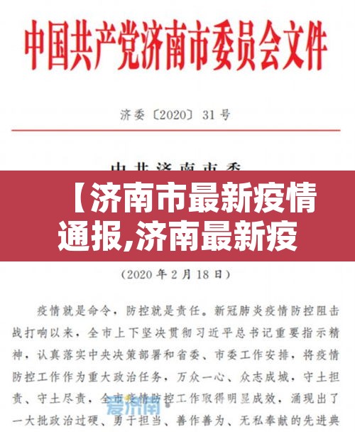 【济南市最新疫情通报,济南最新疫情防控最新消息】 【济南市最新疫情通报,济南最新疫情防控最新消息】