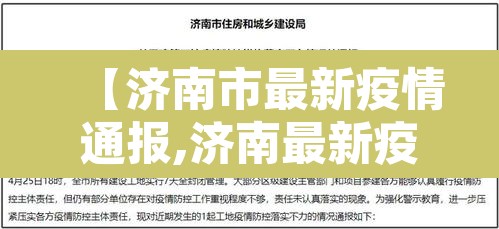 【济南市最新疫情通报,济南最新疫情防控最新消息】