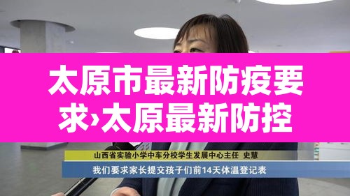 太原市最新防疫要求›太原最新防控要求