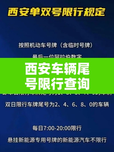 西安车辆尾号限行查询:西安车辆尾号限行时间 西安车辆尾号限行查询:西安车辆尾号限行时间