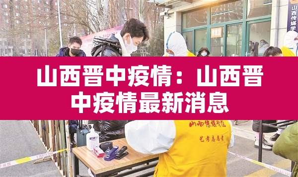 山西晋中疫情：山西晋中疫情最新消息