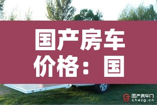 国产房车价格:国产房车价格排行榜前十名 国产房车价格:国产房车价格排行榜前十名