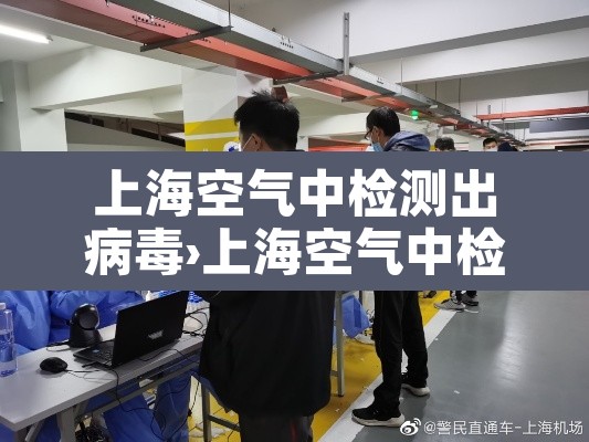 上海空气中检测出病毒›上海空气中检测出病毒了吗 上海空气中检测出病毒›上海空气中检测出病毒了吗