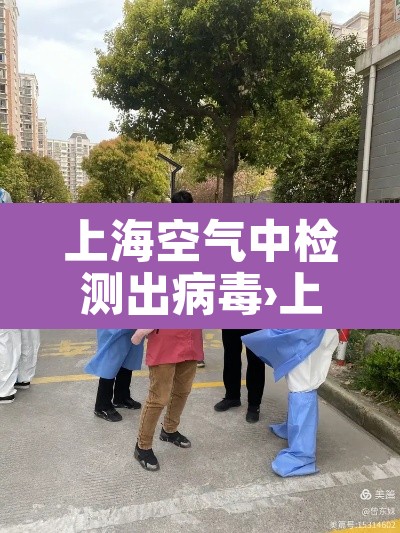 上海空气中检测出病毒›上海空气中检测出病毒了吗 上海空气中检测出病毒›上海空气中检测出病毒了吗