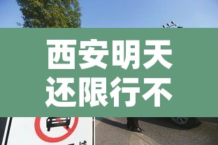 西安明天还限行不限号 → 西安明天限行么 西安明天还限行不限号 → 西安明天限行么