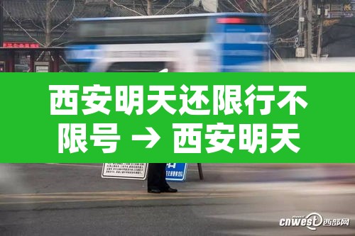 西安明天还限行不限号 → 西安明天限行么 西安明天还限行不限号 → 西安明天限行么