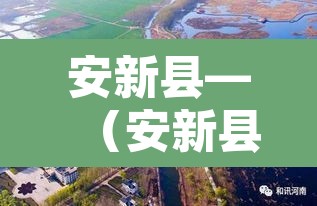 安新县—(安新县人才交流服务中心) 安新县—(安新县人才交流服务中心)