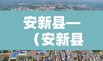 安新县—(安新县人才交流服务中心) 安新县—(安新县人才交流服务中心)